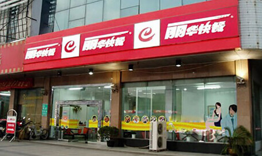 丽华快餐加盟